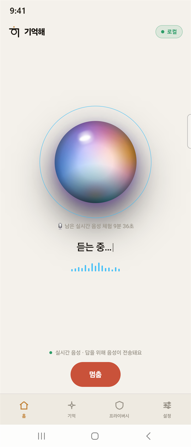 기억해 홈 화면 — 듣는 중. 말한 문장이 실시간으로 받아 적히는 모습