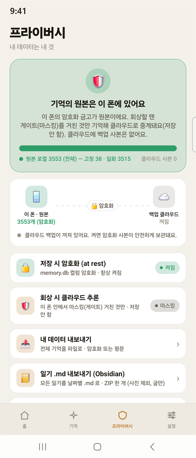 프라이버시 화면 — 기억의 원본은 이 폰에, 암호화·마스킹 상태 표시