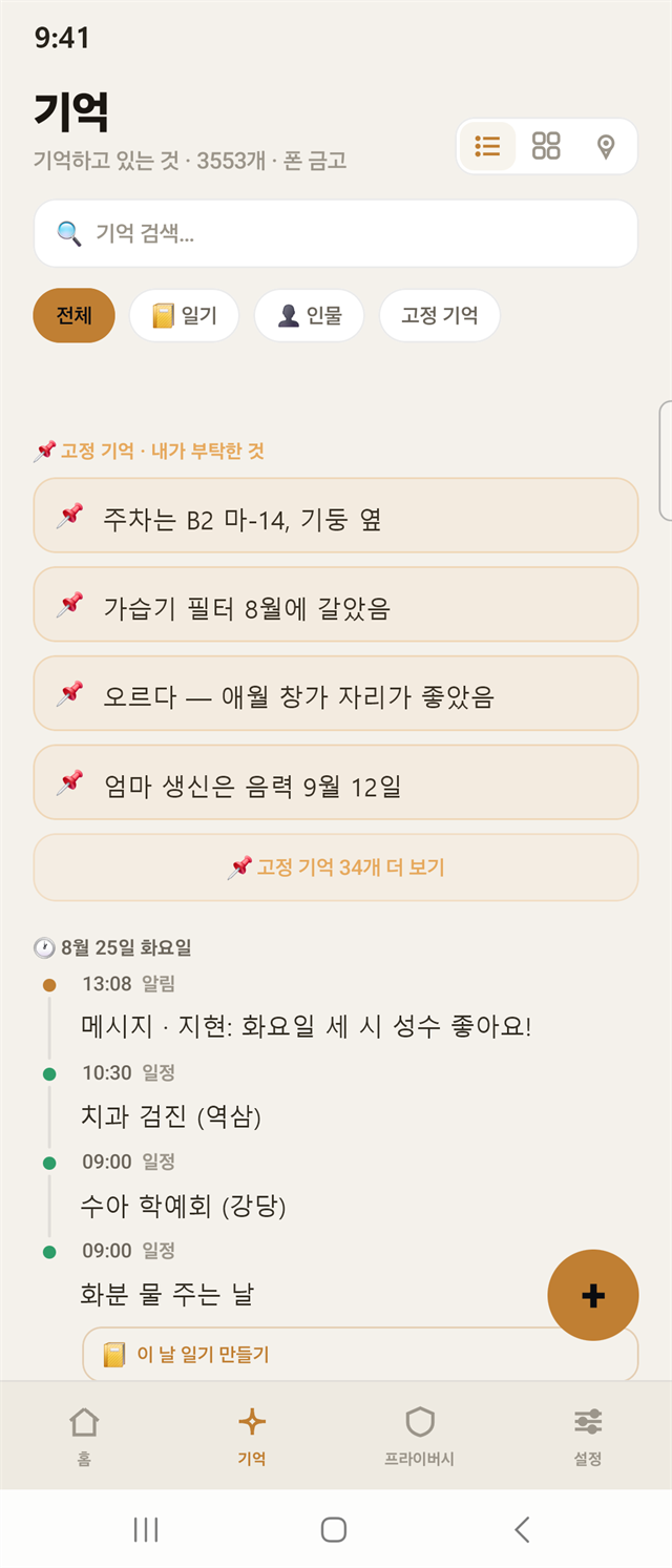 기억 탭 — 검색창과 필터, 고정 기억, 시간순 타임라인